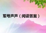 军号声声（阅读答案）