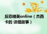反恐精英online（杰西卡的 详细故事）