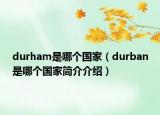 durham是哪个国家（durban是哪个国家简介介绍）