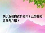 关于五岳的资料简介（五岳的简介简介介绍）