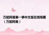 万能阿曼第一季中文版在线观看（万能阿曼）