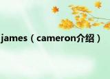 james（cameron介绍）
