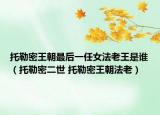 托勒密王朝最后一任女法老王是谁（托勒密二世 托勒密王朝法老）