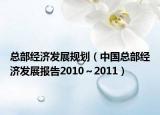 总部经济发展规划（中国总部经济发展报告2010～2011）