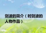 剑波的简介（时剑波的人物作品）