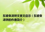 东坡食汤饼文言文启示（东坡食汤饼的作者简介）