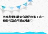 有哪些类似致命弯道的电影（求一些类似致命弯道的电影）