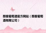 酷客葡萄酒官方网站（酷客葡萄酒有限公司）