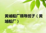 黄埔船厂领导班子（黄埔船厂）
