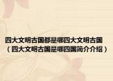 四大文明古国都是哪四大文明古国（四大文明古国是哪四国简介介绍）