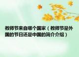 教师节来自哪个国家（教师节是外国的节日还是中国的简介介绍）