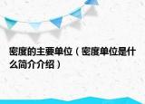 密度的主要单位（密度单位是什么简介介绍）