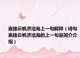 直挂云帆济沧海上一句解释（诗句直挂云帆济沧海的上一句是简介介绍）