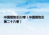中国植物志22卷（中国植物志 第二十八卷）
