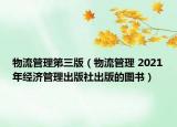 物流管理第三版（物流管理 2021年经济管理出版社出版的图书）