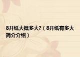 8开纸大概多大?（8开纸有多大简介介绍）