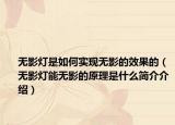 无影灯是如何实现无影的效果的（无影灯能无影的原理是什么简介介绍）