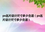 ps名片设计尺寸多少合适（ps名片设计尺寸多少合适）