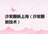 沙发翻新上海（沙发翻新技术）
