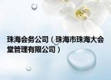 珠海会务公司（珠海市珠海大会堂管理有限公司）