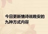 今日更新情诗说晚安的九种方式内容
