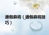 通俗麻将（通俗麻将技巧）