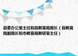 县委办公室主任和县教育局局长（县教育局副局长和市教育局教研室主任）