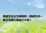 网络节点分为哪两类（网络节点一般分为哪三类简介介绍）