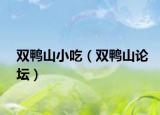 双鸭山小吃（双鸭山论坛）