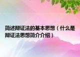简述辩证法的基本思想（什么是辩证法思想简介介绍）