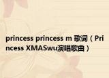 princess princess m 歌词（Princess XMASwu演唱歌曲）