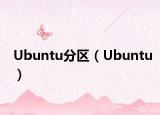 Ubuntu分区（Ubuntu）