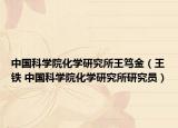 中国科学院化学研究所王笃金（王铁 中国科学院化学研究所研究员）