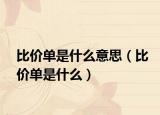 比价单是什么意思（比价单是什么）