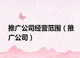 推广公司经营范围（推广公司）