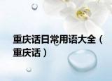 重庆话日常用语大全（重庆话）