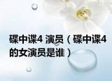 碟中谍4 演员（碟中谍4的女演员是谁）