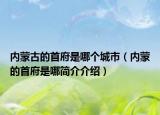 内蒙古的首府是哪个城市（内蒙的首府是哪简介介绍）