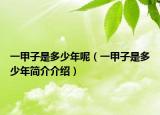 一甲子是多少年呢（一甲子是多少年简介介绍）