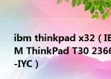 ibm thinkpad x32（IBM ThinkPad T30 2366-IYC）