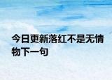 今日更新落红不是无情物下一句