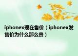 iphonex现在售价（iphonex发售价为什么那么贵）