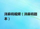 洋麻将视频（洋麻将剧本）