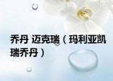 乔丹 迈克瑞（玛利亚凯瑞乔丹）