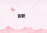 官职