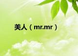 美人（mr.mr）