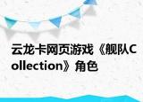 云龙卡网页游戏《舰队Collection》角色