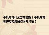 手机充电什么方式最好（手机充电哪种方式更合适简介介绍）