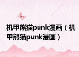 机甲熊猫punk漫画（机甲熊猫punk漫画）