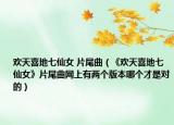 欢天喜地七仙女 片尾曲（《欢天喜地七仙女》片尾曲网上有两个版本哪个才是对的）